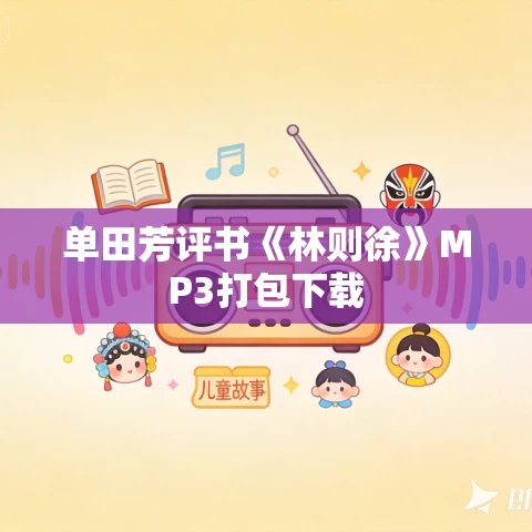 单田芳评书《林则徐》MP3打包下载 单田芳评书《林则徐》MP3打包下载