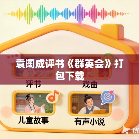 袁阔成评书《群英会》打包下载 袁阔成评书《群英会》打包下载