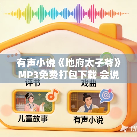 有声小说《地府太子爷》MP3免费打包下载 会说话的石头 2060集完结