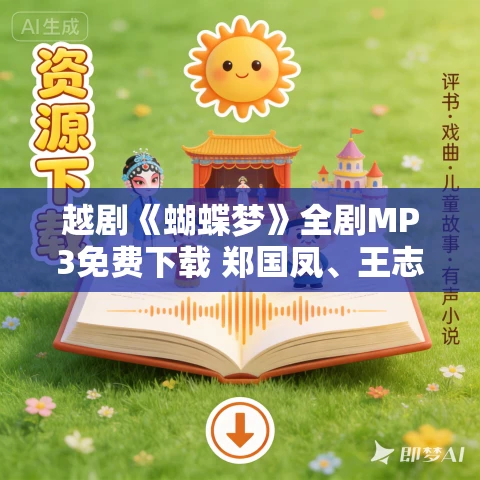 越剧《蝴蝶梦》全剧MP3免费下载 郑国凤、王志萍 越剧《蝴蝶梦》全剧MP3免费下载 郑国凤、王志萍