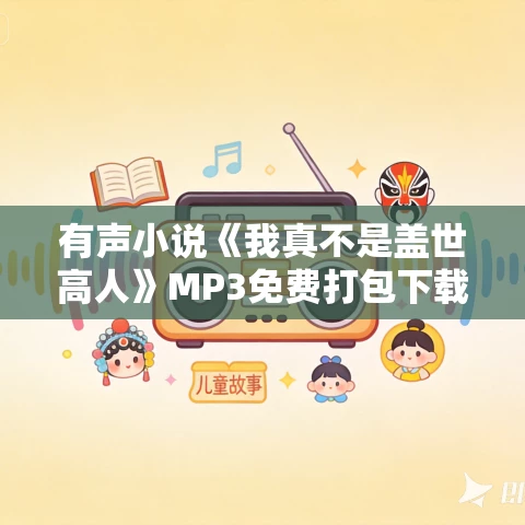 有声小说《我真不是盖世高人》MP3免费打包下载 1553集完结