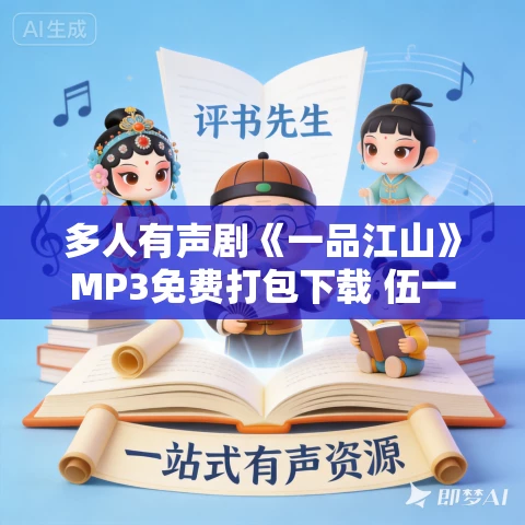 多人有声剧《一品江山》MP3免费打包下载 伍一剧社播讲 847集完结 多人有声剧《一品江山》MP3免费打包下载 伍一剧社播讲 847集完结