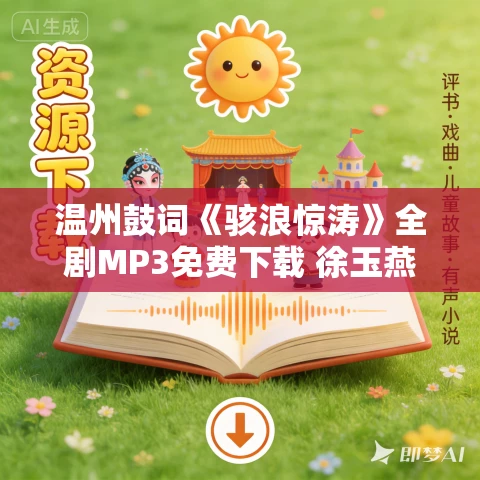 温州鼓词《骇浪惊涛》全剧MP3免费下载 徐玉燕 12集