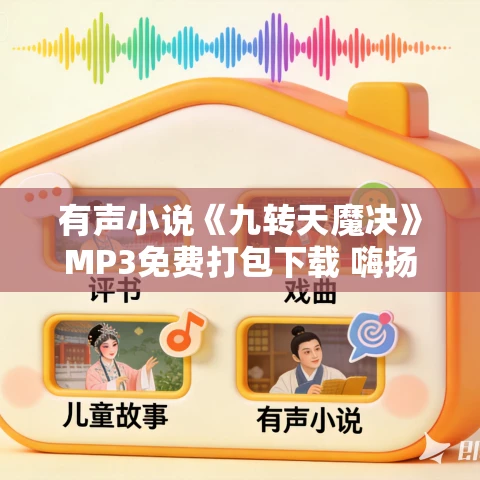 有声小说《九转天魔决》MP3免费打包下载 嗨扬播讲 668集完结