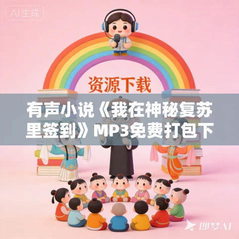 有声小说《我在神秘复苏里签到》MP3免费打包下载 贰爷说播讲 1785集完结