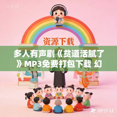 多人有声剧《贫道活腻了》MP3免费打包下载 幻樱空 651集完结 多人有声剧《贫道活腻了》MP3免费打包下载 幻樱空 651集完结