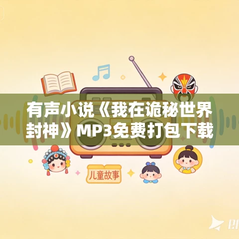 有声小说《我在诡秘世界封神》MP3免费打包下载 羽糕演播 809集完结