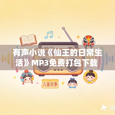 有声小说《仙王的日常生活》MP3免费打包下载 半纸鸿鹊演播 1615集完结