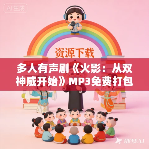 多人有声剧《火影:从双神威开始》MP3免费打包下载 悠然有声 1223集完结 多人有声剧《火影:从双神威开始》MP3免费打包下载 悠然有声 1223集完结