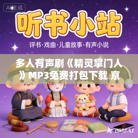 多人有声剧《精灵掌门人》MP3免费打包下载 京大金播讲 1697集完结
