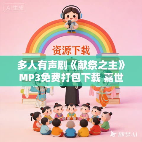多人有声剧《献祭之主》MP3免费打包下载 嘉世文化 682集完结