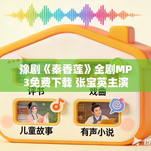 豫剧《秦香莲》全剧MP3免费下载 张宝英主演
