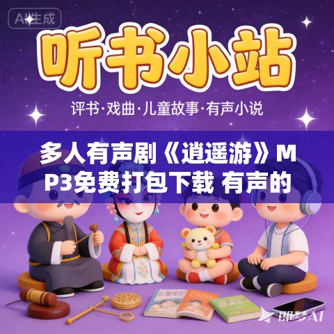 多人有声剧《逍遥游》MP3免费打包下载 有声的紫襟 699集完结