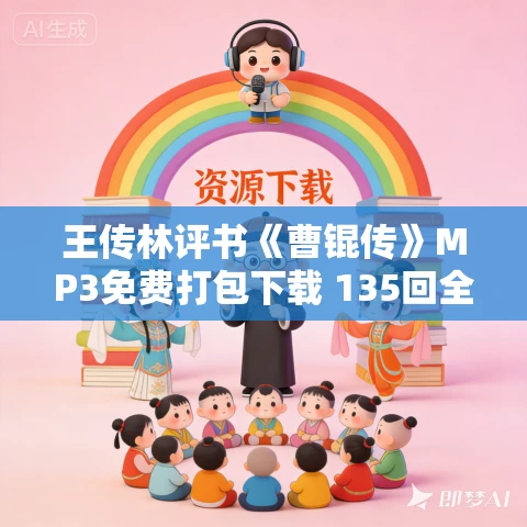 王传林评书《曹锟传》MP3免费打包下载 135回全