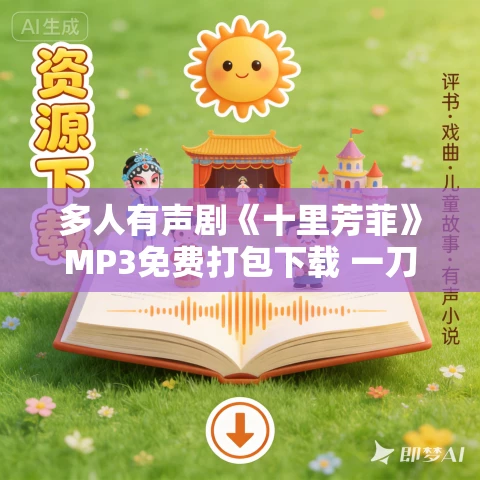 多人有声剧《十里芳菲》MP3免费打包下载 一刀苏苏 1031集完结