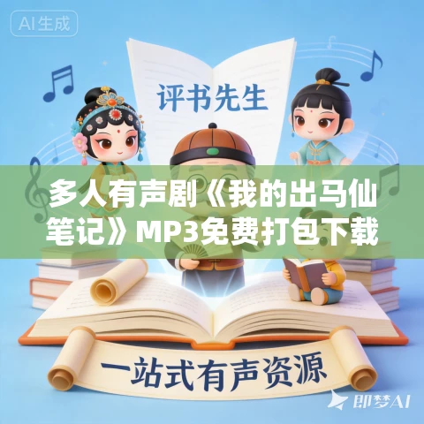 多人有声剧《我的出马仙笔记》MP3免费打包下载 紫襟剧社 1039集完结