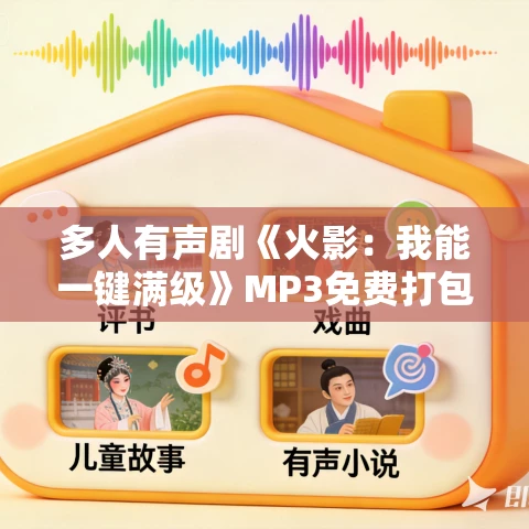 多人有声剧《火影:我能一键满级》MP3免费打包下载 信义泛娱 1136集完结 多人有声剧《火影:我能一键满级》MP3免费打包下载 信义泛娱 1136集完结