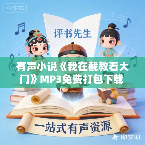有声小说《我在截教看大门》MP3免费打包下载 枎沐播讲 439集完结 有声小说《我在截教看大门》MP3免费打包下载 枎沐播讲 439集完结