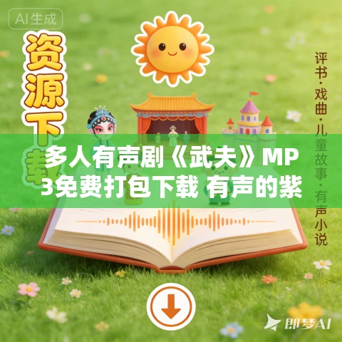 多人有声剧《武夫》MP3免费打包下载 有声的紫襟播讲 2082集完结