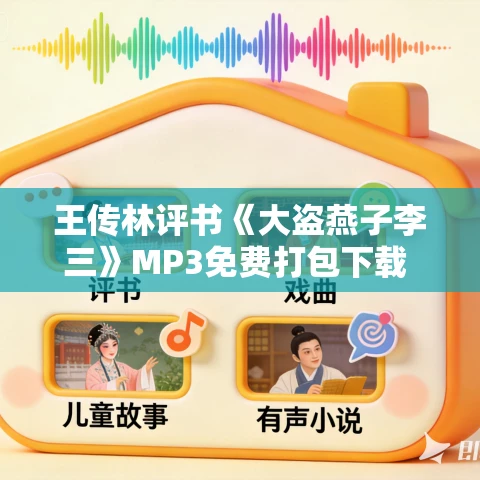 王传林评书《大盗燕子李三》MP3免费打包下载 138回全集