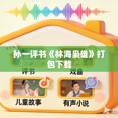 孙一评书《林海枭雄》打包下载