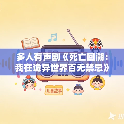 多人有声剧《死亡回溯:我在诡异世界百无禁忌》MP3免费打包下载 聚象声创 416集完结 多人有声剧《死亡回溯:我在诡异世界百无禁忌》MP3免费打包下载 聚象声创 416集完结