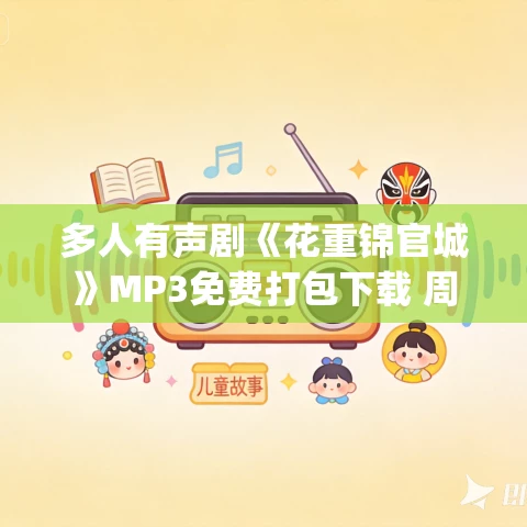 多人有声剧《花重锦官城》MP3免费打包下载 周默&沈念如 372集完结