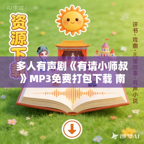 多人有声剧《有请小师叔》MP3免费打包下载 南瓜楠少 775集完结