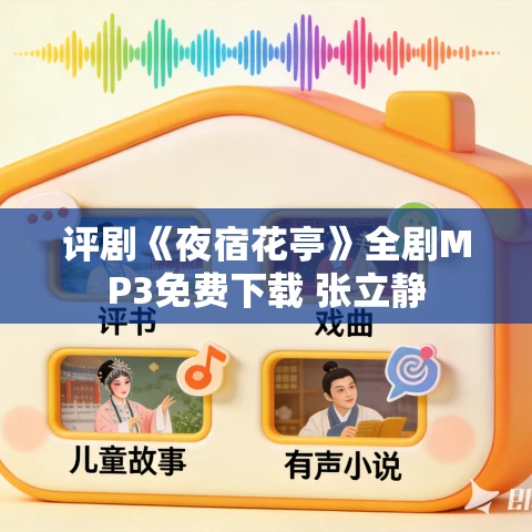 评剧《夜宿花亭》全剧MP3免费下载 张立静
