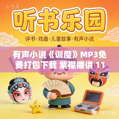 有声小说《训魔》MP3免费打包下载 紫襟播讲 1128集完结