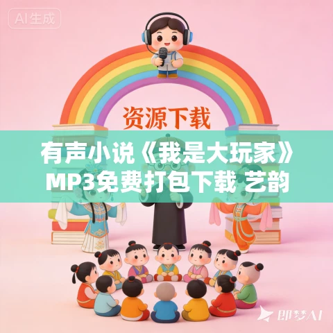 有声小说《我是大玩家》MP3免费打包下载 艺韵有声播讲 323集完结