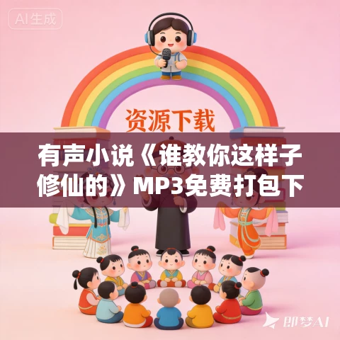 有声小说《谁教你这样子修仙的》MP3免费打包下载 水寒演播 1780集完结 有声小说《谁教你这样子修仙的》MP3免费打包下载 水寒演播 1780集完结