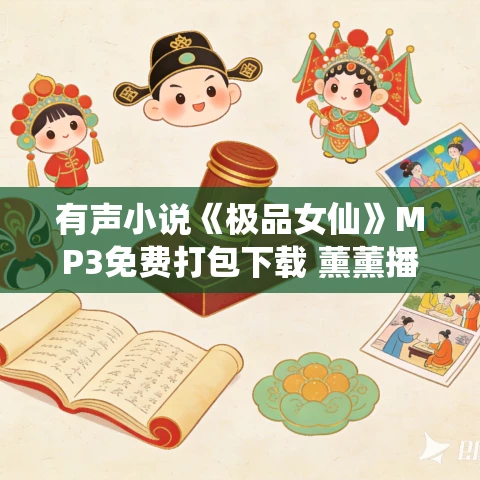 有声小说《极品女仙》MP3免费打包下载 薰薰播讲 2294集完结