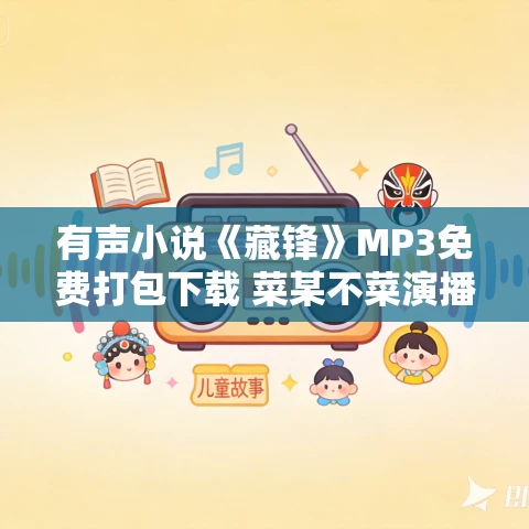 有声小说《藏锋》MP3免费打包下载 菜某不菜演播 1093集完结