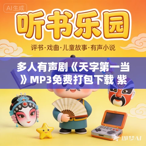 多人有声剧《天字第一当》MP3免费打包下载 紫襟演播 2948集完结 多人有声剧《天字第一当》MP3免费打包下载 紫襟演播 2948集完结