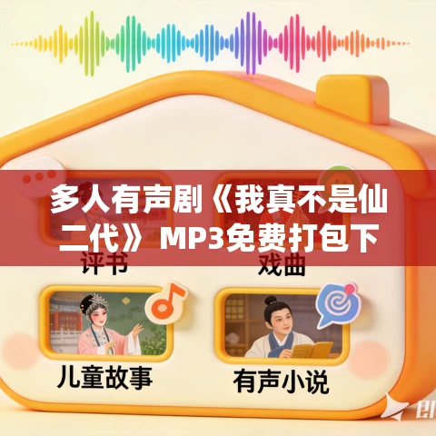 多人有声剧《我真不是仙二代》 MP3免费打包下载 妖魔鬼怪丶老道播讲 1008集完结 多人有声剧《我真不是仙二代》 MP3免费打包下载 妖魔鬼怪丶老道播讲 1008集完结