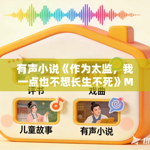 有声小说《作为太监，我一点也不想长生不死》MP3免费打包下载 嗨扬演播 1264集完结