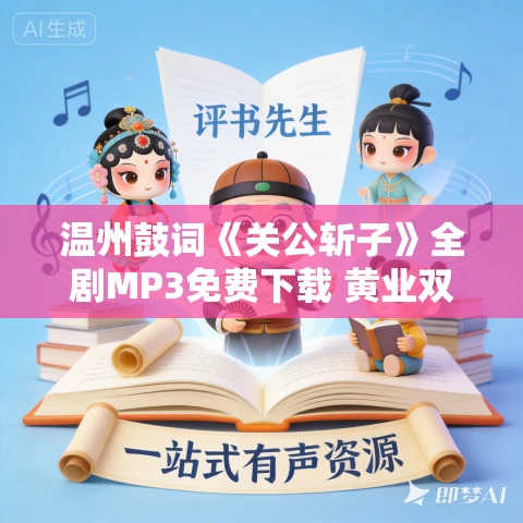 温州鼓词《关公斩子》全剧MP3免费下载 黄业双 3集