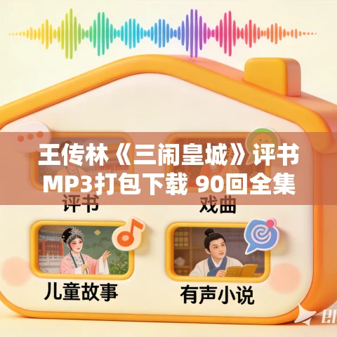 王传林《三闹皇城》评书MP3打包下载 90回全集