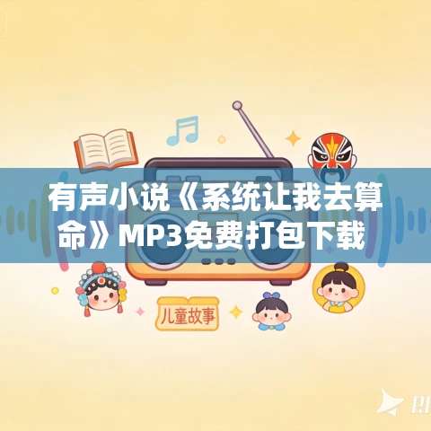 有声小说《系统让我去算命》MP3免费打包下载 探月播音 972集完结