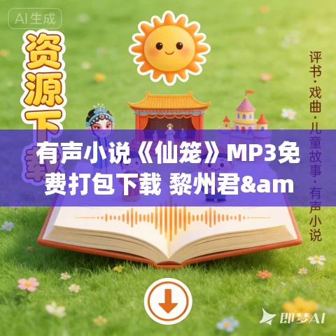 有声小说《仙笼》MP3免费打包下载 黎州君&浓田橘子演播 1324集完结