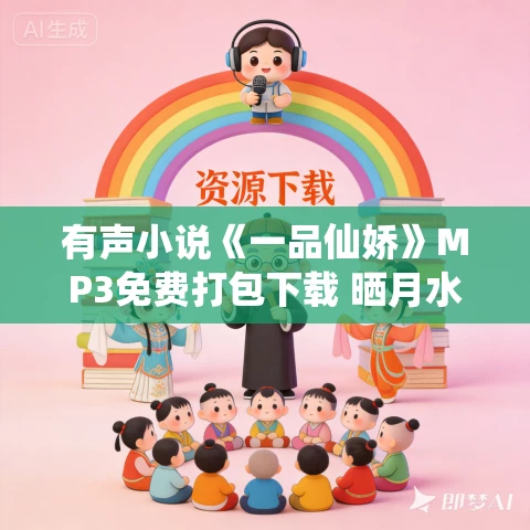 有声小说《一品仙娇》MP3免费打包下载 晒月水妖演播 621集完结