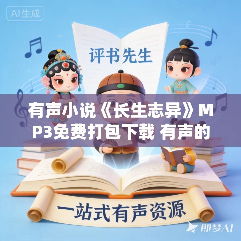 有声小说《长生志异》MP3免费打包下载 有声的阿瑾 1715集完结 有声小说《长生志异》MP3免费打包下载 有声的阿瑾 1715集完结