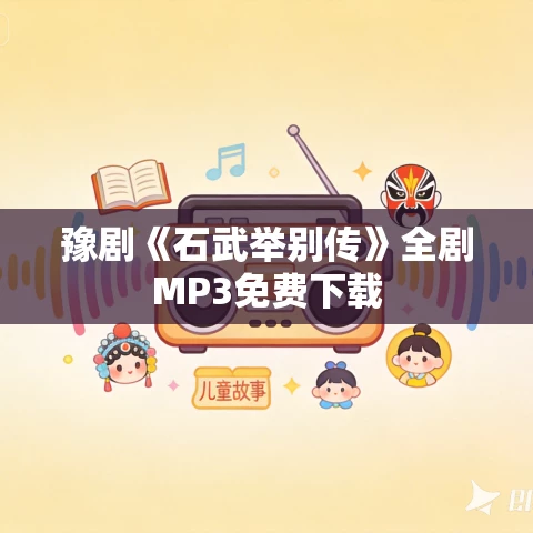 豫剧《石武举别传》全剧MP3免费下载 豫剧《石武举别传》全剧MP3免费下载