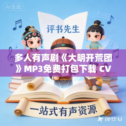 多人有声剧《大明开荒团》MP3免费打包下载 CV追马播讲 1125集完结