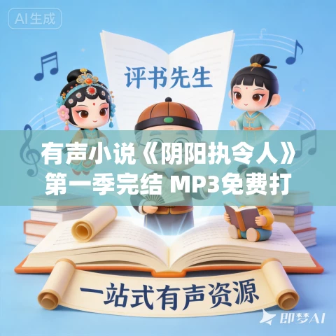 有声小说《阴阳执令人》第一季完结 MP3免费打包下载 微笑山口&沐茜暖暖