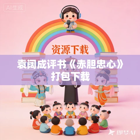 袁阔成评书《赤胆忠心》打包下载 袁阔成评书《赤胆忠心》打包下载