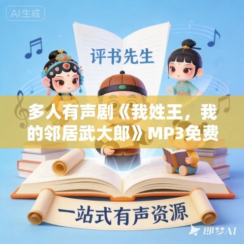 多人有声剧《我姓王，我的邻居武大郎》MP3免费打包下载 沐心 1217集完结