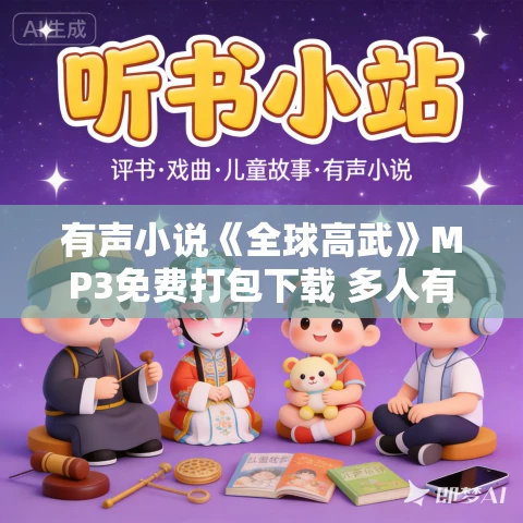 有声小说《全球高武》MP3免费打包下载 多人有声小说剧 关彦之播讲 1852集完结