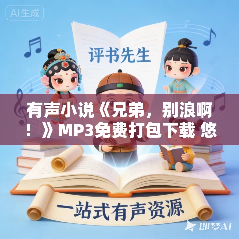 有声小说《兄弟，别浪啊！》MP3免费打包下载 悠然讲故事 406集